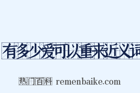有多少爱可以重来近义词是什么意思的图片